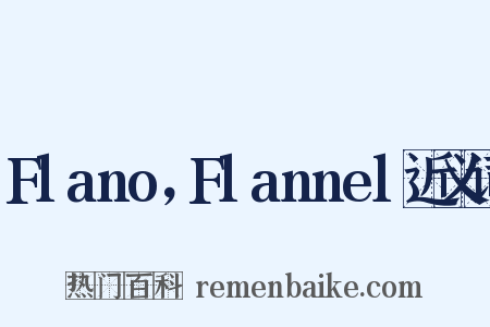 Flano，Flannel近义词是什么意思的图片